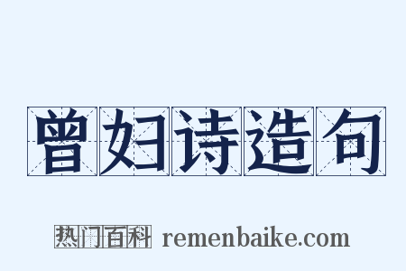 曾妇诗造句是什么意思的图片